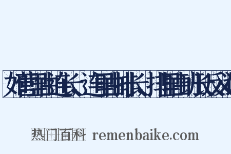 如营里由连长，连里由排长，排里由班长反义词是什么意思的图片